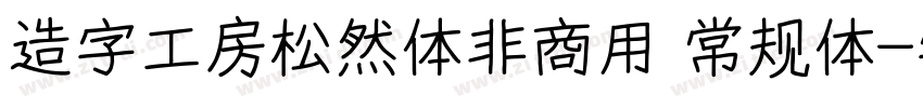 造字工房松然体非商用 常规体字体转换
